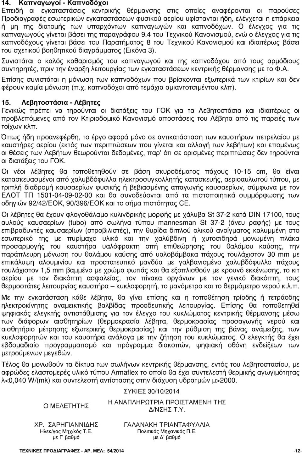 4 του Τεχνικού Κανονισµού, ενώ ο έλεγχος για τις καπνοδόχους γίνεται βάσει του Παρατήµατος 8 του Τεχνικού Κανονισµού και ιδιαιτέρως βάσει του σχετικού βοηθητικού διαγράµµατος (Εικόνα 3).