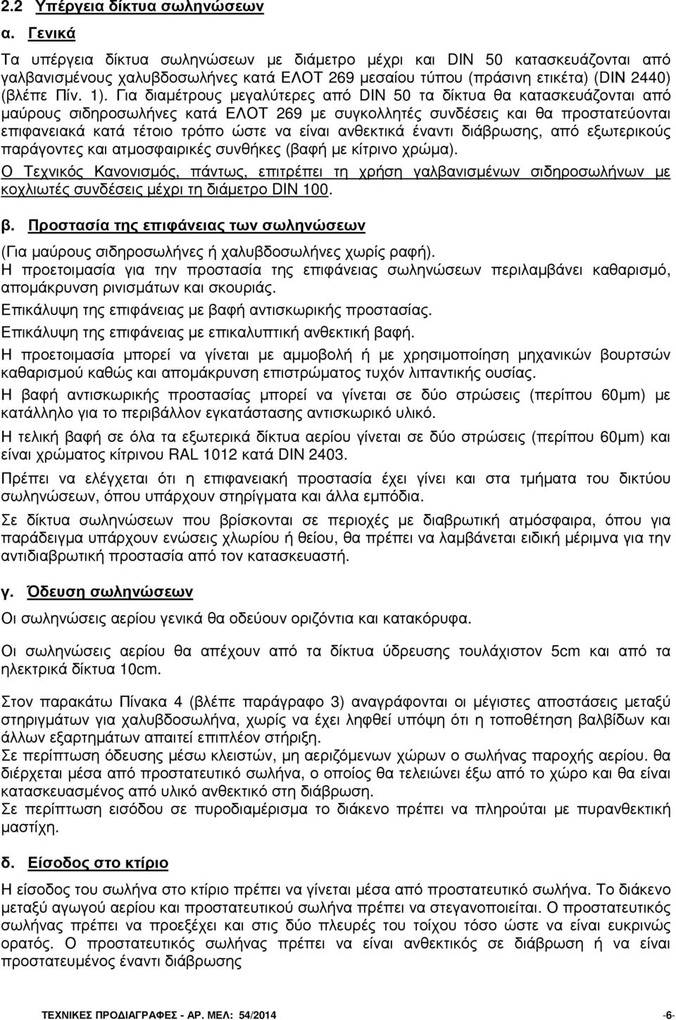 Για διαµέτρους µεγαλύτερες από DIN 50 τα δίκτυα θα κατασκευάζονται από µαύρους σιδηροσωλήνες κατά ΕΛΟΤ 269 µε συγκολλητές συνδέσεις και θα προστατεύονται επιφανειακά κατά τέτοιο τρόπο ώστε να είναι