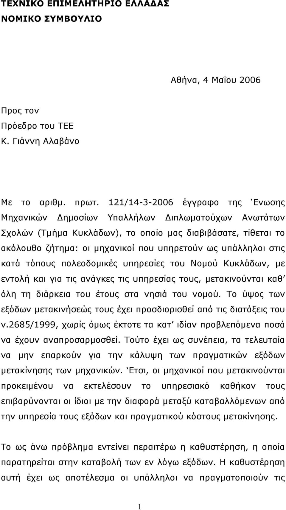 υπάλληλοι στις κατά τόπους πολεοδοµικές υπηρεσίες του Νοµού Κυκλάδων, µε εντολή και για τις ανάγκες τις υπηρεσίας τους, µετακινούνται καθ όλη τη διάρκεια του έτους στα νησιά του νοµού.