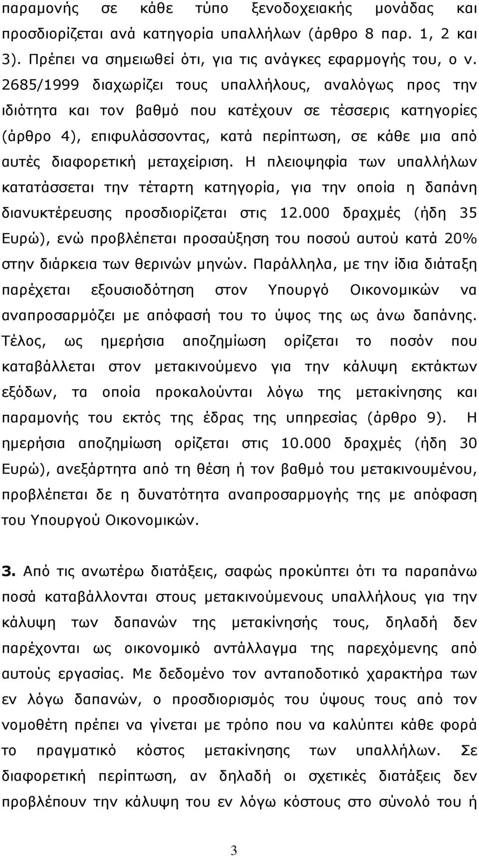 µεταχείριση. Η πλειοψηφία των υπαλλήλων κατατάσσεται την τέταρτη κατηγορία, για την οποία η δαπάνη διανυκτέρευσης προσδιορίζεται στις 12.