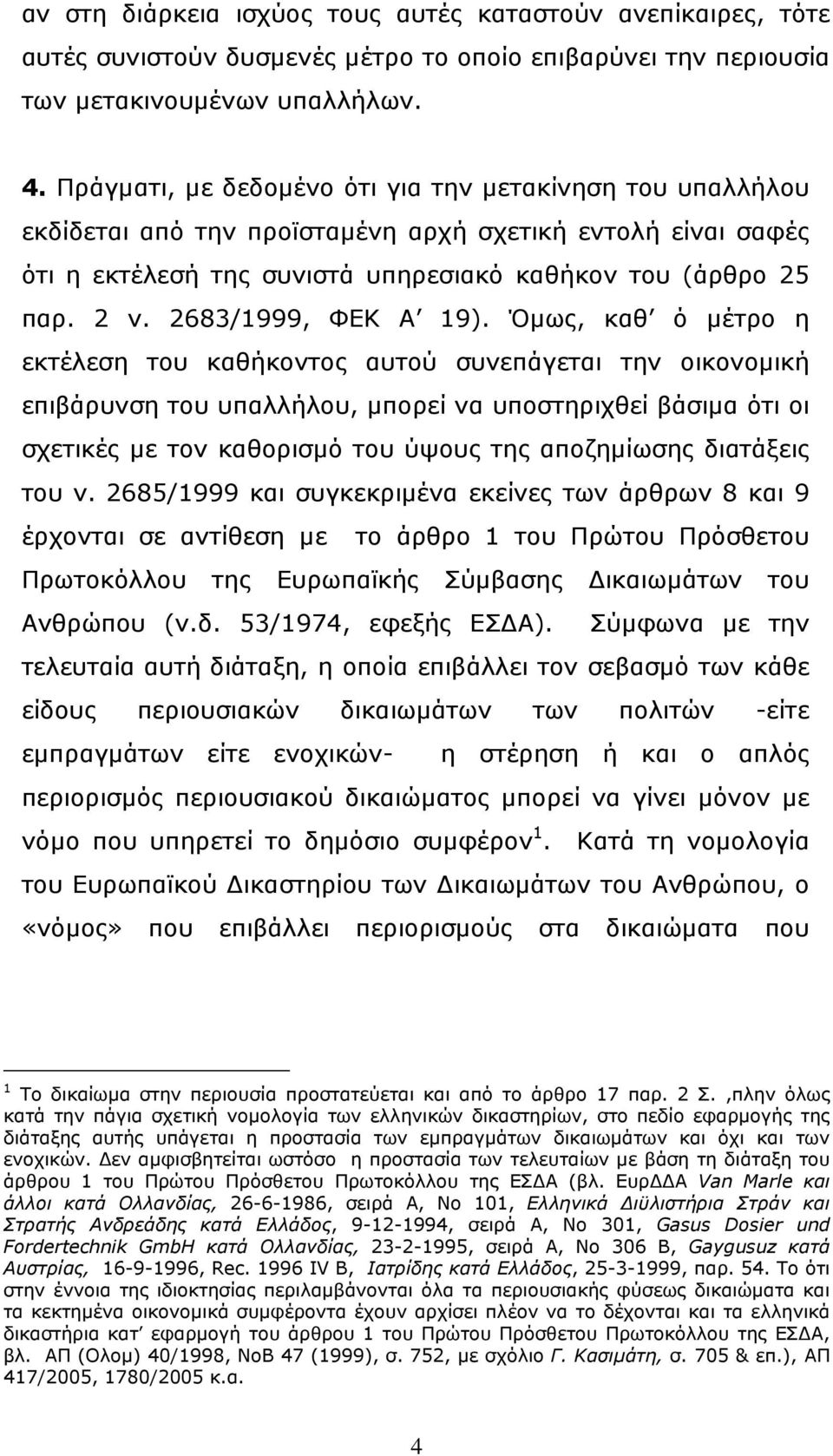 2683/1999, ΦΕΚ Α 19).