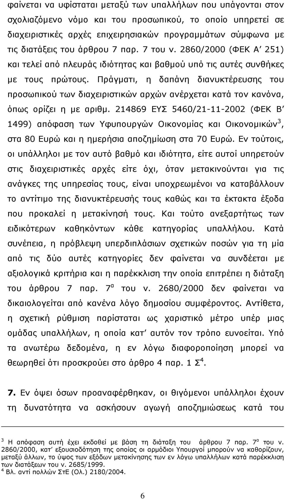 Πράγµατι, η δαπάνη διανυκτέρευσης του προσωπικού των διαχειριστικών αρχών ανέρχεται κατά τον κανόνα, όπως ορίζει η µε αριθµ.