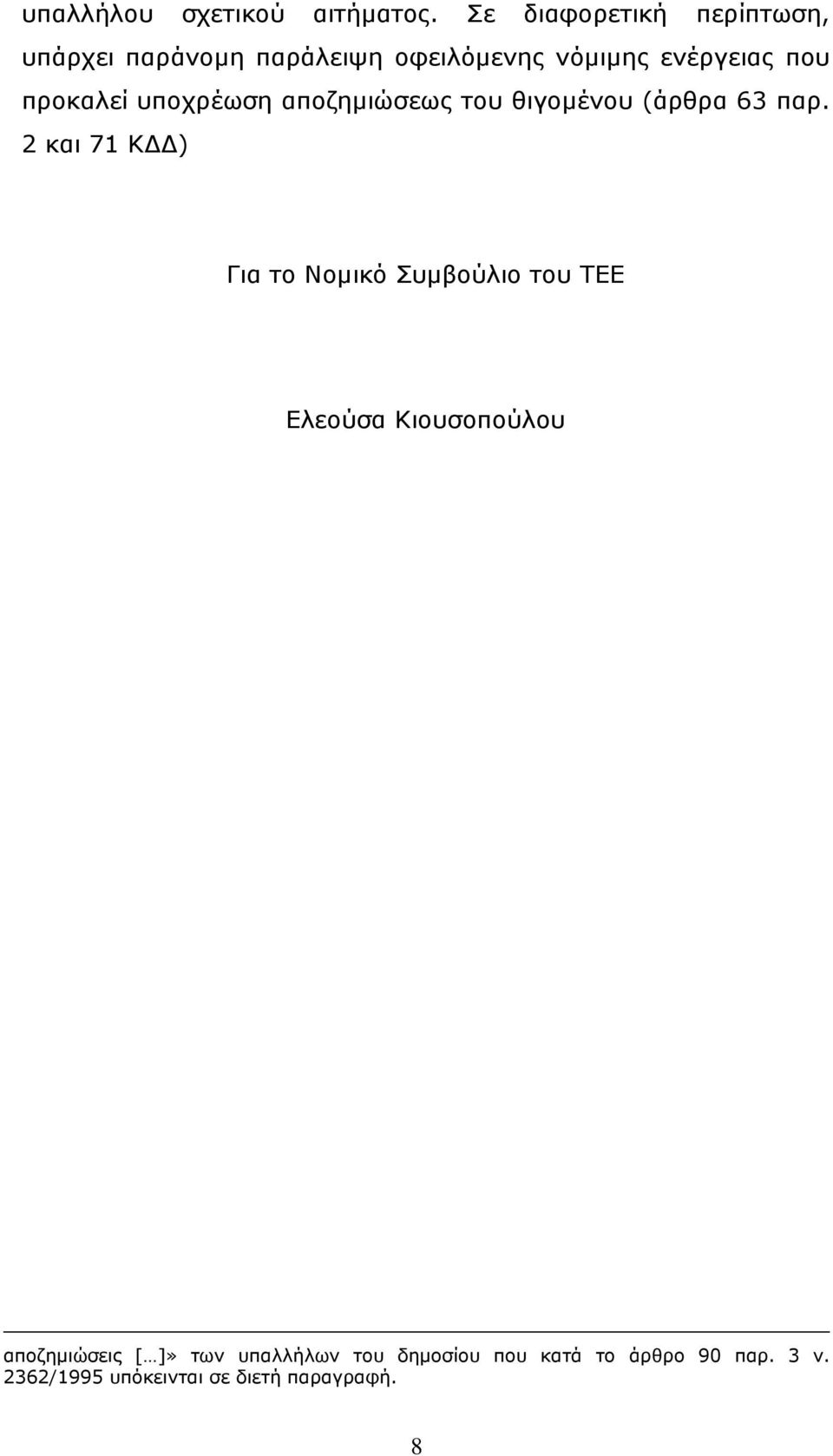 προκαλεί υποχρέωση αποζηµιώσεως του θιγοµένου (άρθρα 63 παρ.