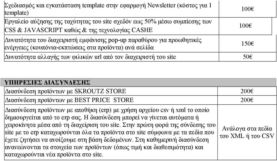 150 ΥΠΗΡΕΣΙΕΣ ΔΙΑΣΥΝΔΕΣΗΣ Διασύνδεση προϊόντων με SKROUTZ STORE 200 Διασύνδεση προϊόντων με BEST PRICE STORE 200 Διασύνδεση προϊόντων με αποθήκη (erp) με χρήση αρχείου csv ή xml το οποίο