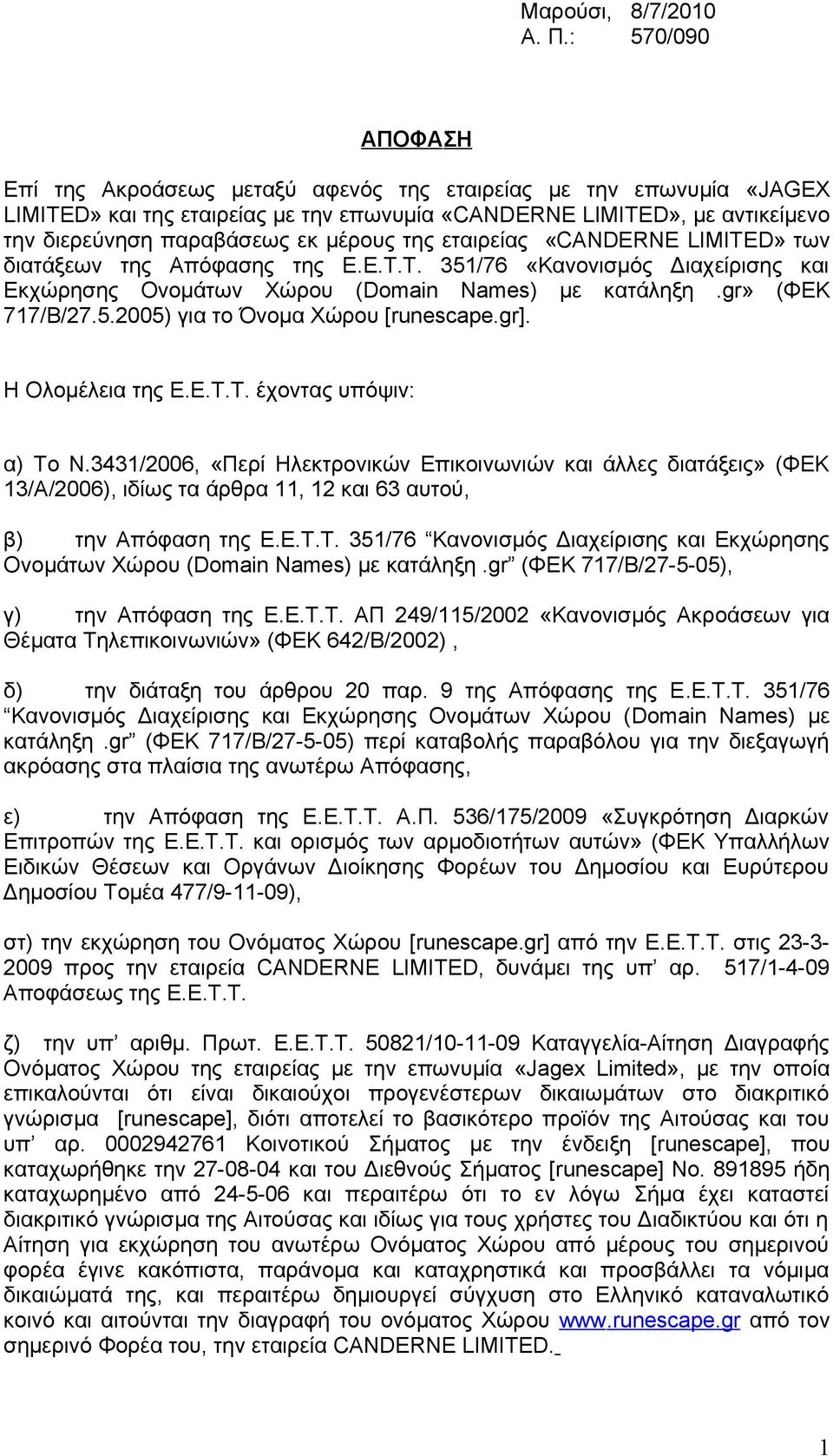 μέρους της εταιρείας «CANDERNE LIMITED» των διατάξεων της Απόφασης της Ε.Ε.Τ.Τ. 351/76 «Κανονισμός Διαχείρισης και Εκχώρησης Ονομάτων Χώρου (Domain Names) με κατάληξη.gr» (ΦΕΚ 717/Β/27.5.2005) για το Όνομα Χώρου [runescape.