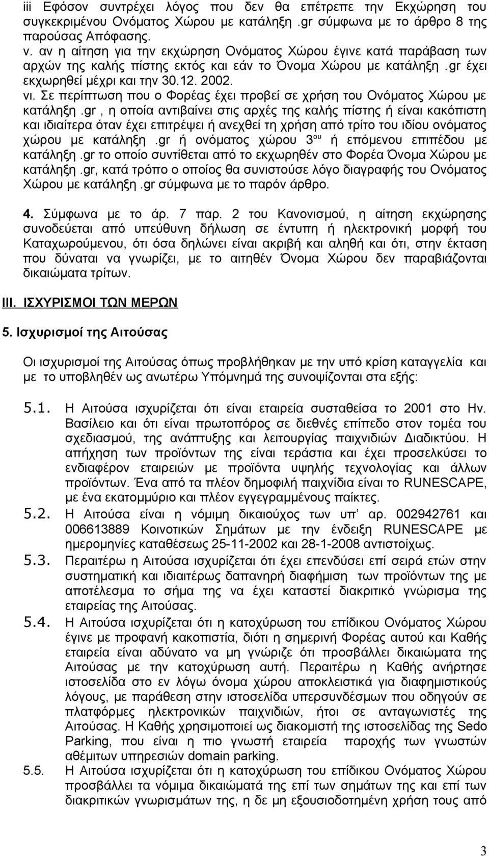 Σε περίπτωση που ο Φορέας έχει προβεί σε χρήση του Ονόματος Χώρου με κατάληξη.