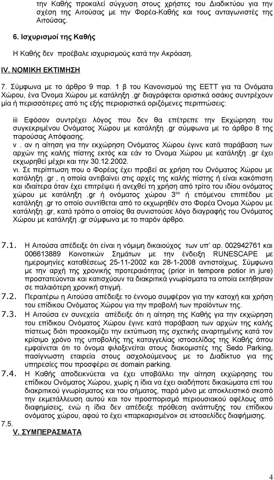 gr διαγράφεται οριστικά οσάκις συντρέχουν μία ή περισσότερες από τις εξής περιοριστικά οριζόμενες περιπτώσεις: iii Εφόσον συντρέχει λόγος που δεν θα επέτρεπε την Εκχώρηση του συγκεκριμένου Ονόματος