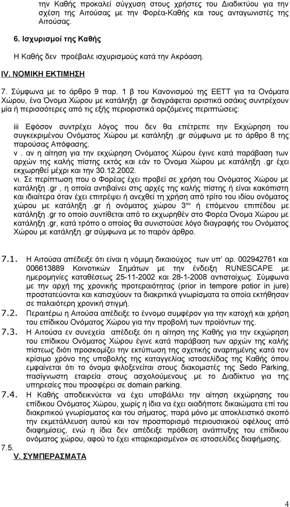 gr διαγράφεται οριστικά οσάκις συντρέχουν μία ή περισσότερες από τις εξής περιοριστικά οριζόμενες περιπτώσεις: iii Εφόσον συντρέχει λόγος που δεν θα επέτρεπε την Εκχώρηση του συγκεκριμένου Ονόματος