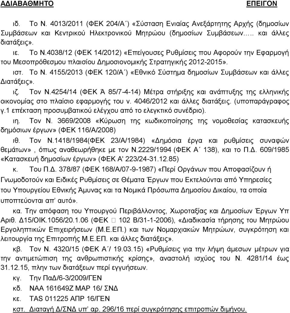 4254/14 (ΦΕΚ Ά 85/7-4-14) Μέτρα στήριξης και ανάπτυξης της ελληνικής οικονομίας στο πλαίσιο εφαρμογής του ν. 4046/2012 και άλλες διατάξεις. (υποπαράγραφος γ.