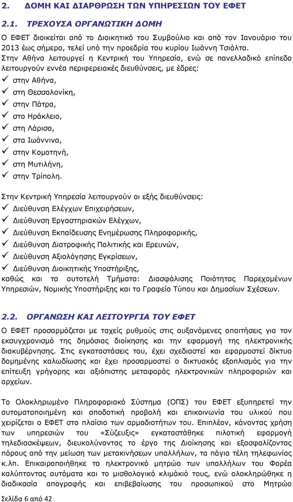 Στην Αθήνα λειτουργεί η Κεντρική του Υπηρεσία, ενώ σε πανελλαδικό επίπεδο λειτουργούν εννέα περιφερειακές διευθύνσεις, με έδρες: στην Αθήνα, στη Θεσσαλονίκη, στην Πάτρα, στο Ηράκλειο, στη Λάρισα, στα