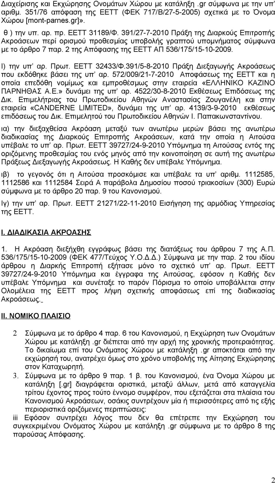 Ι) την υπ αρ. Πρωτ. ΕΕΤΤ 32433/Φ.391/5-8-2010 Πράξη Διεξαγωγής Ακροάσεως που εκδόθηκε βάσει της υπ αρ.