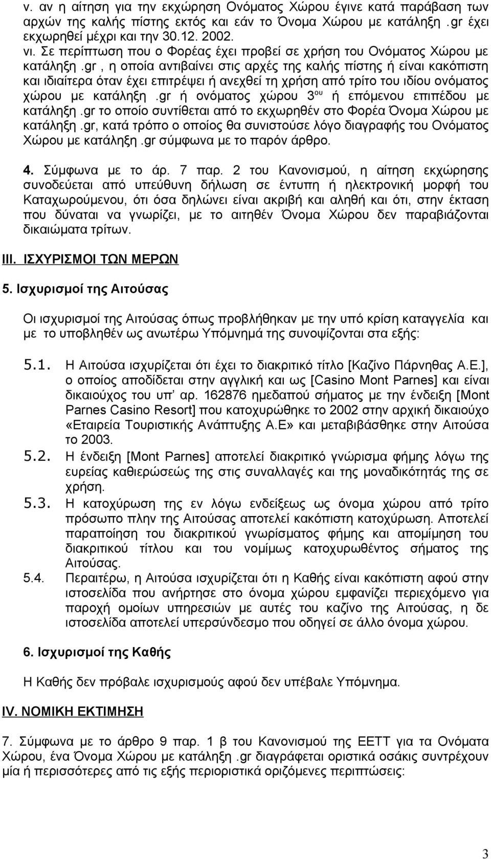 gr, η οποία αντιβαίνει στις αρχές της καλής πίστης ή είναι κακόπιστη και ιδιαίτερα όταν έχει επιτρέψει ή ανεχθεί τη χρήση από τρίτο του ιδίου ονόματος χώρου με κατάληξη.