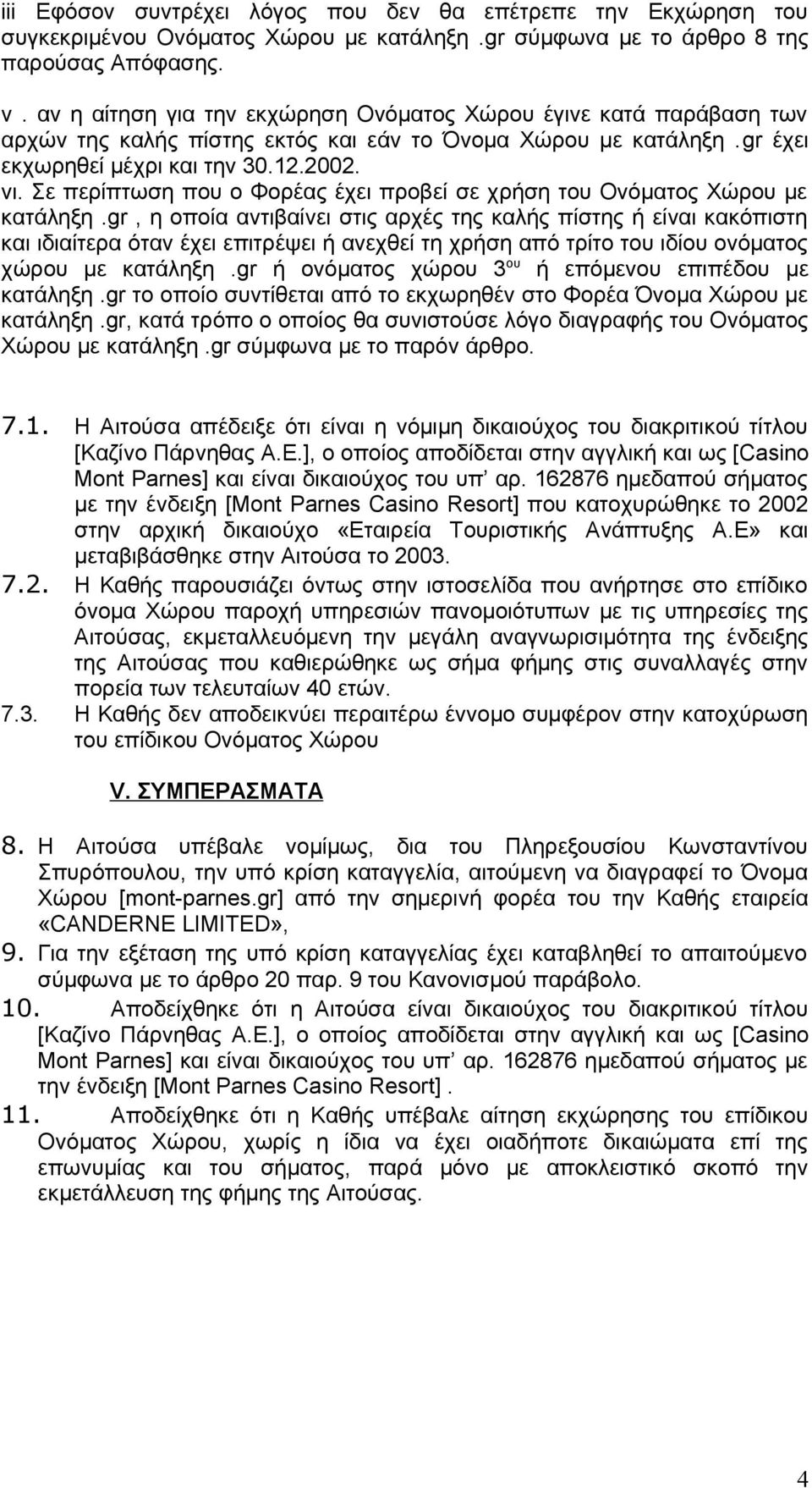 Σε περίπτωση που ο Φορέας έχει προβεί σε χρήση του Ονόματος Χώρου με κατάληξη.