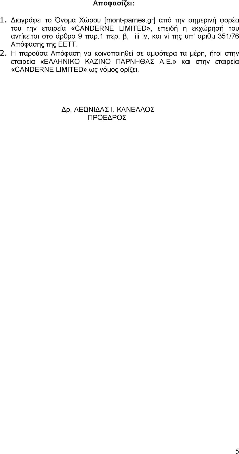 9 παρ.1 περ. β, iii iv, και vi της υπ αριθμ 351/76 Απόφασης της ΕΕΤΤ. 2.