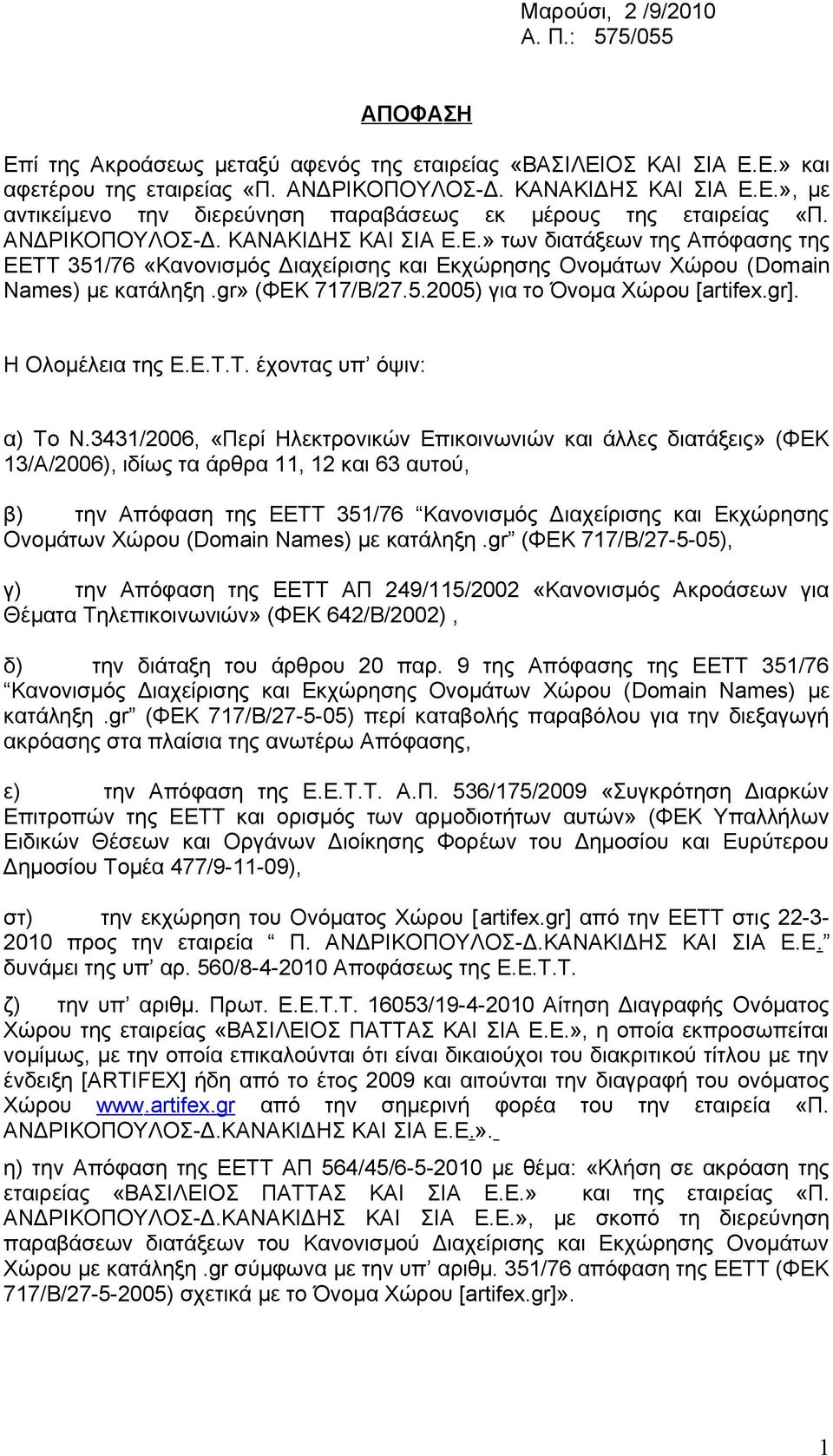 gr]. Η Ολομέλεια της Ε.Ε.Τ.Τ. έχοντας υπ όψιν: α) Το Ν.