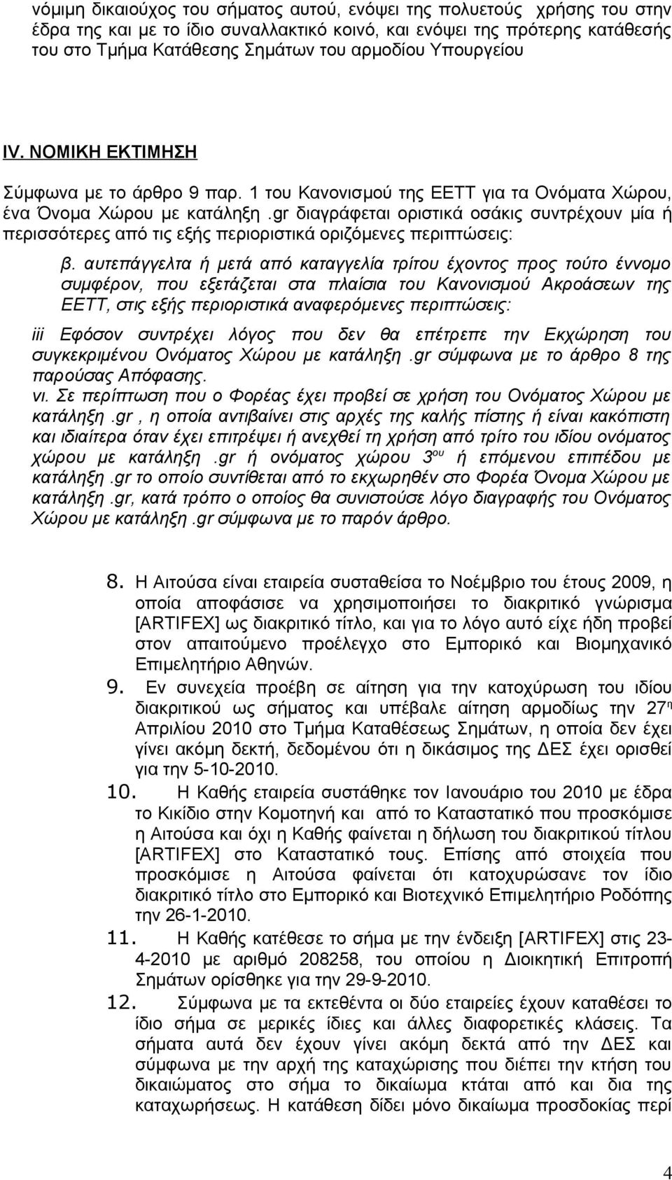 gr διαγράφεται οριστικά οσάκις συντρέχουν μία ή περισσότερες από τις εξής περιοριστικά οριζόμενες περιπτώσεις: β.