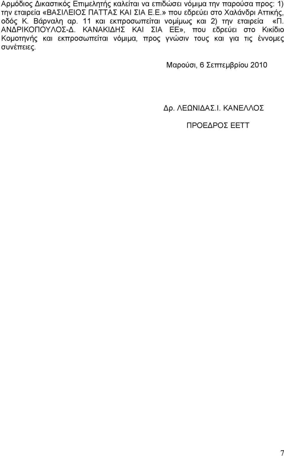 11 και εκπροσωπείται νομίμως και 2) την εταιρεία «Π. ΑΝΔΡΙΚΟΠΟΥΛΟΣ-Δ.
