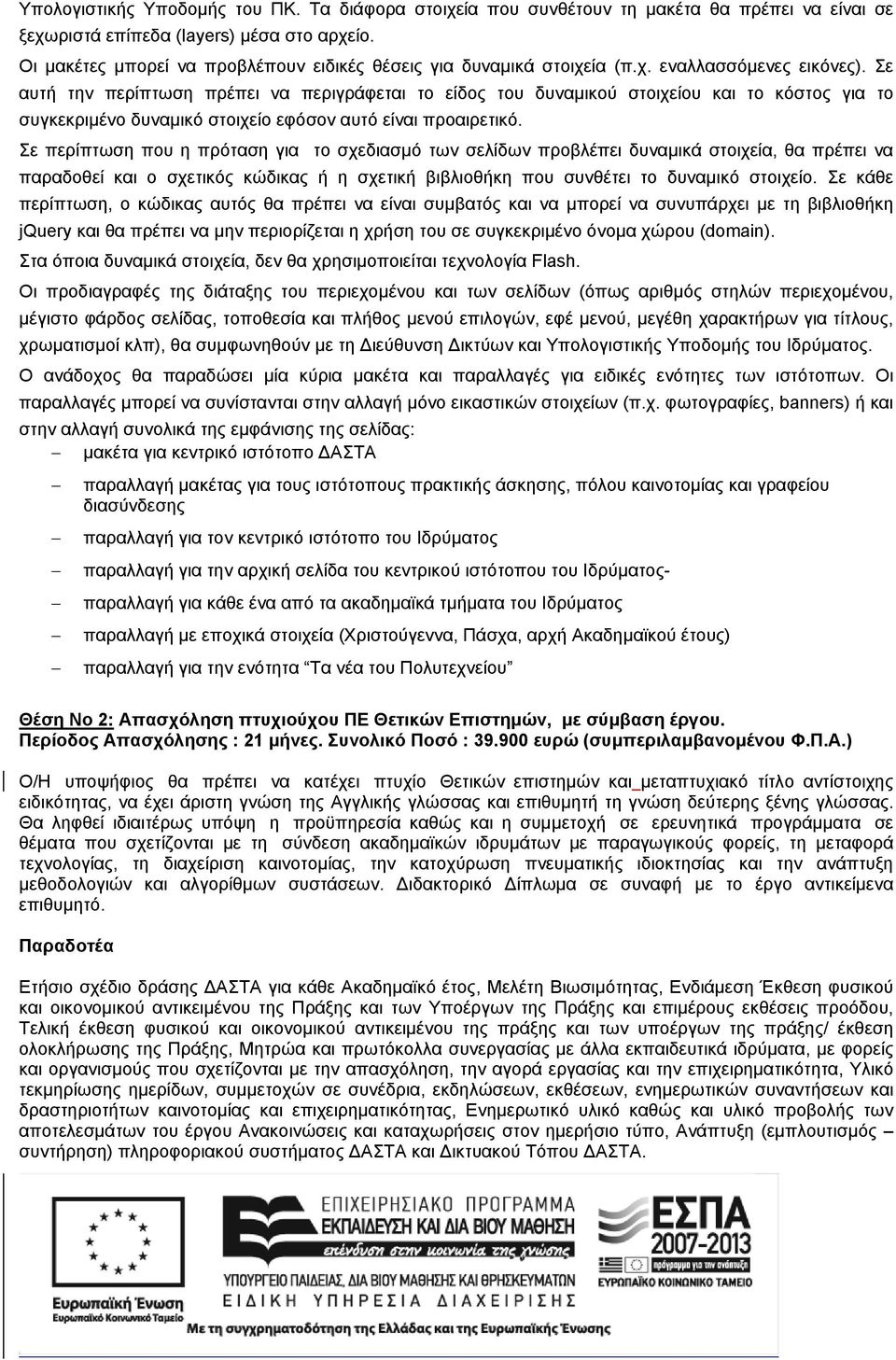 Σε αυτή την περίπτωση πρέπει να περιγράφεται το είδος του δυναμικού στοιχείου και το κόστος για το συγκεκριμένο δυναμικό στοιχείο εφόσον αυτό είναι προαιρετικό.