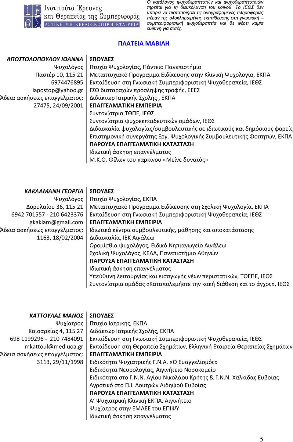 gr ΓΣΘ διαταραχών πρόσληψης τροφής, ΕΕΕΣ Άδεια ασκήσεως επαγγέλματος: Διδάκτωρ Ιατρικής Σχολής, ΕΚΠΑ 27475, 24/09/2001 ΕΠΑΓΓΕΛΜΑΤΙΚΗ ΕΜΠΕΙΡΙΑ Συντονίστρια ΤΘΠΕ, ΙΕΘΣ Συντονίστρια ψυχοεκπαιδευτικών