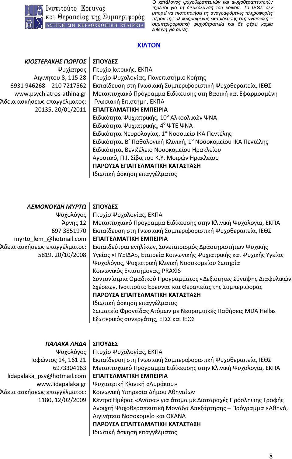 gr Μεταπτυχιακό Πρόγραμμα Ειδίκευσης στη Βασική και Εφαρμοσμένη Άδεια ασκήσεως επαγγέλματος: Γνωσιακή Επιστήμη, ΕΚΠΑ 20135, 20/01/2011 ΕΠΑΓΓΕΛΜΑΤΙΚΗ ΕΜΠΕΙΡΙΑ Ειδικότητα Ψυχιατρικής, 10 ο Αλκοολικών