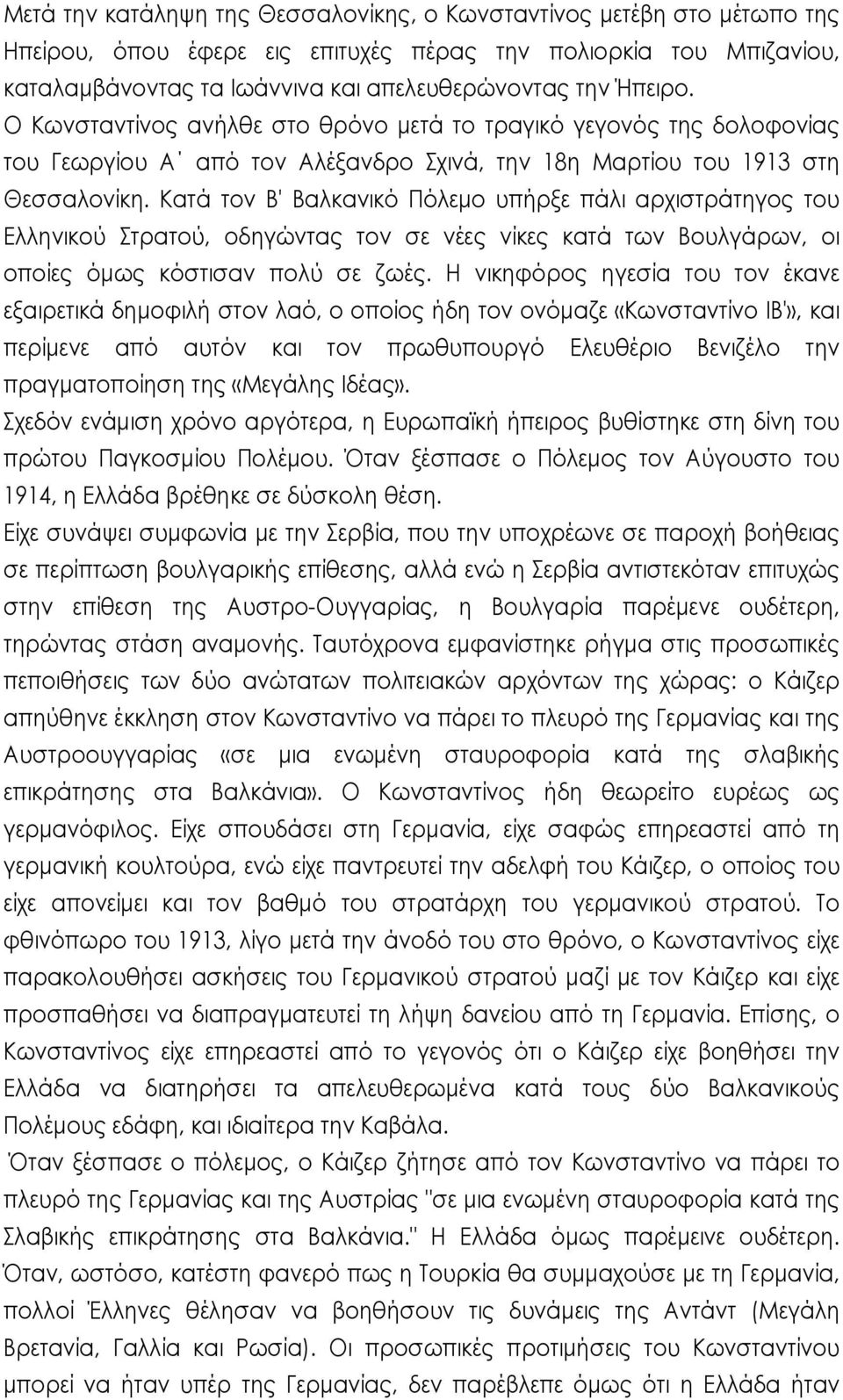 Κατά τον Β' Βαλκανικό Πόλεμο υπήρξε πάλι αρχιστράτηγος του Ελληνικού Στρατού, οδηγώντας τον σε νέες νίκες κατά των Βουλγάρων, οι οποίες όμως κόστισαν πολύ σε ζωές.