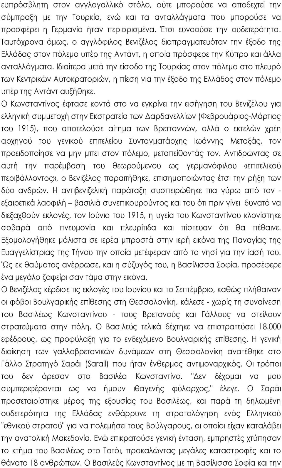 Ιδιαίτερα μετά την είσοδο της Τουρκίας στον πόλεμο στο πλευρό των Κεντρικών Αυτοκρατοριών, η πίεση για την έξοδο της Ελλάδος στον πόλεμο υπέρ της Αντάντ αυξήθηκε.