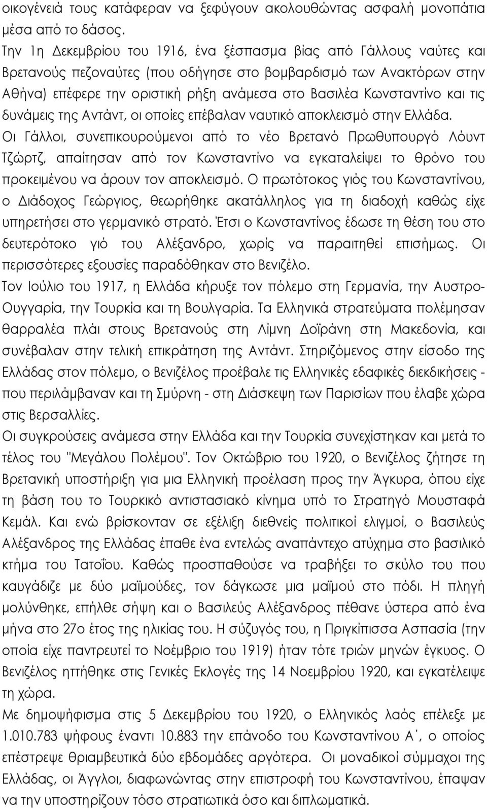 Κωνσταντίνο και τις δυνάμεις της Αντάντ, οι οποίες επέβαλαν ναυτικό αποκλεισμό στην Ελλάδα.