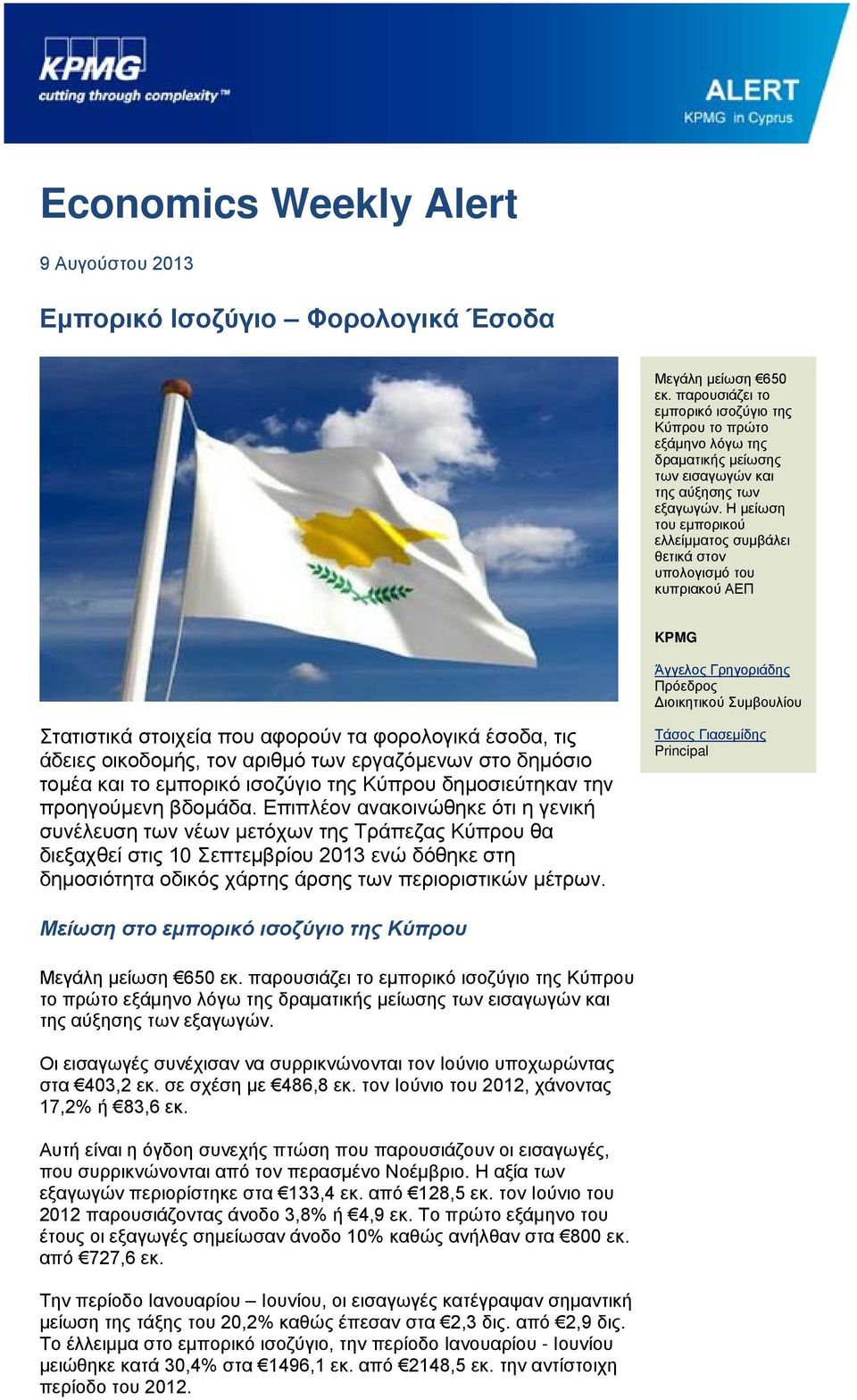 Η μείωση του εμπορικού ελλείμματος συμβάλει θετικά στον υπολογισμό του κυπριακού ΑΕΠ KPMG Άγγελος Γρηγοριάδης Πρόεδρος Διοικητικού Συμβουλίου Στατιστικά στοιχεία που αφορούν τα φορολογικά έσοδα, τις