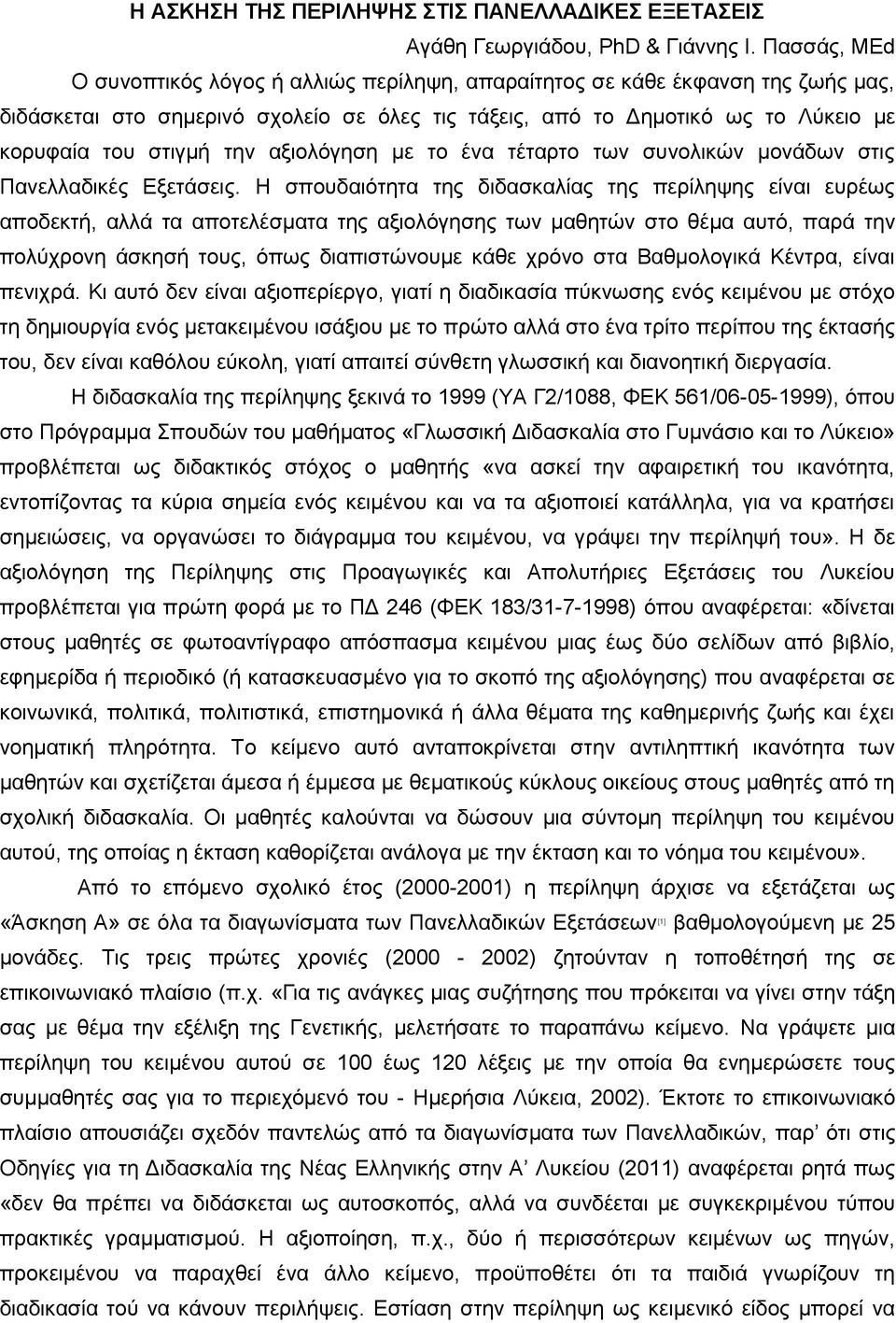 αξιολόγηση με το ένα τέταρτο των συνολικών μονάδων στις Πανελλαδικές Εξετάσεις.