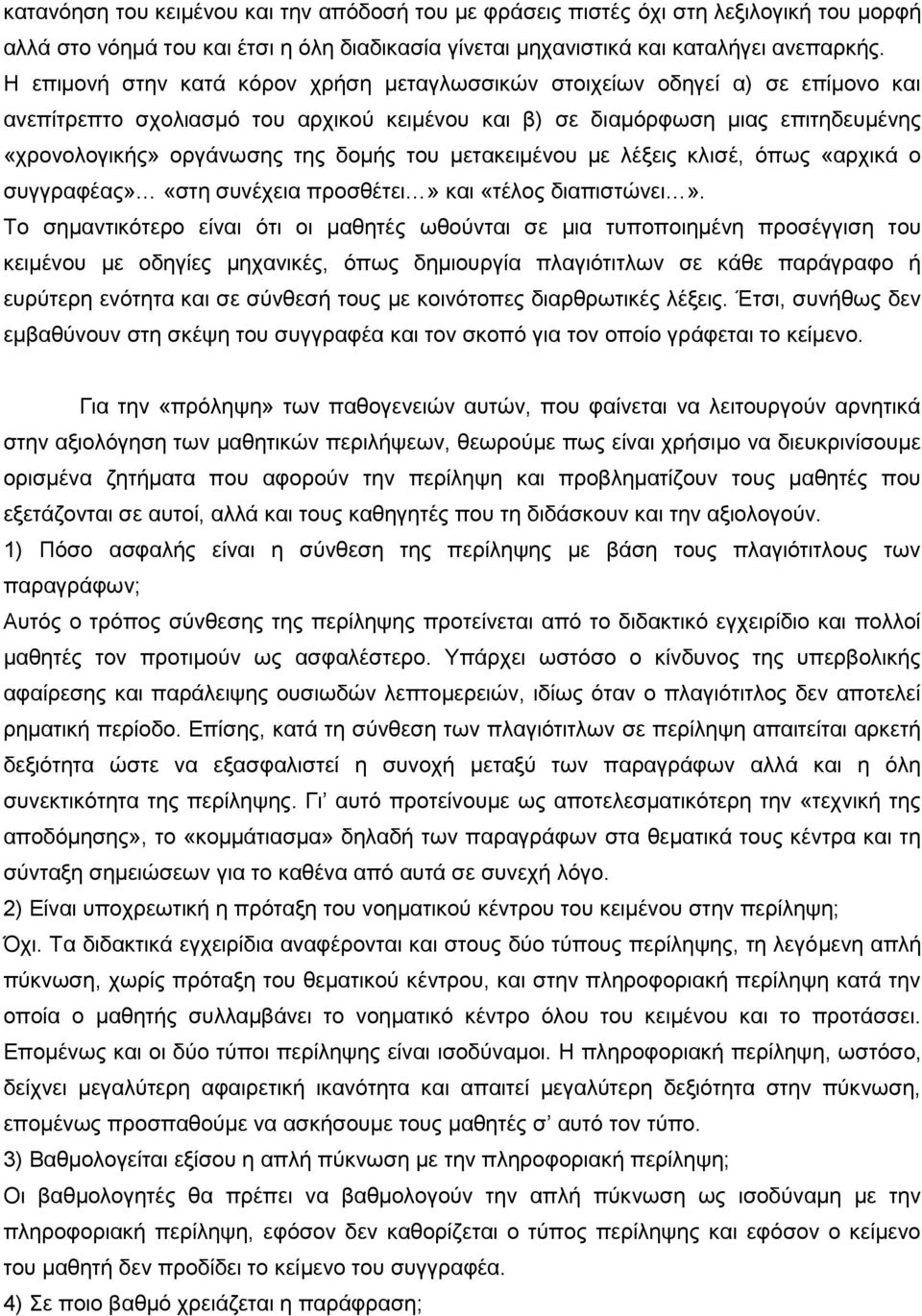 του μετακειμένου με λέξεις κλισέ, όπως «αρχικά ο συγγραφέας» «στη συνέχεια προσθέτει» και «τέλος διαπιστώνει».