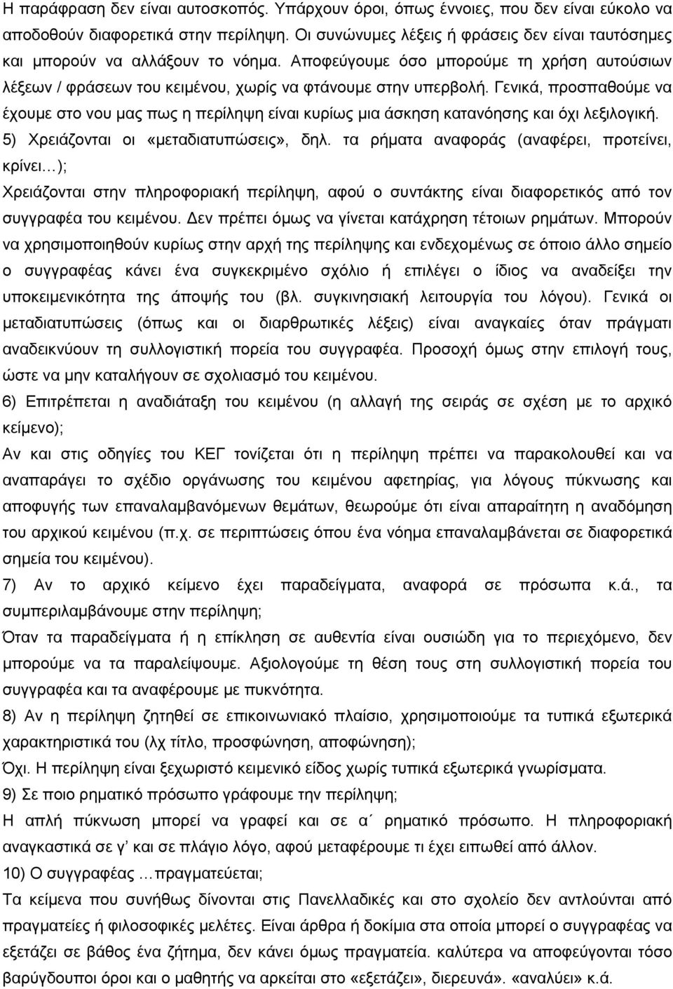 Γενικά, προσπαθούμε να έχουμε στο νου μας πως η περίληψη είναι κυρίως μια άσκηση κατανόησης και όχι λεξιλογική. 5) Χρειάζονται οι «μεταδιατυπώσεις», δηλ.