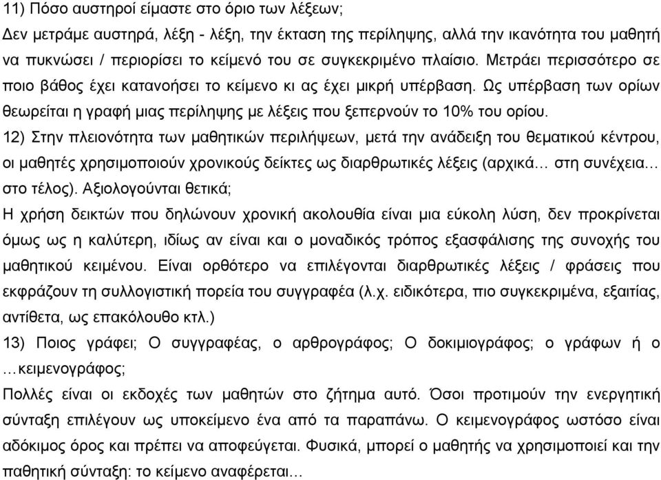 12) Στην πλειονότητα των μαθητικών περιλήψεων, μετά την ανάδειξη του θεματικού κέντρου, οι μαθητές χρησιμοποιούν χρονικούς δείκτες ως διαρθρωτικές λέξεις (αρχικά στη συνέχεια στο τέλος).