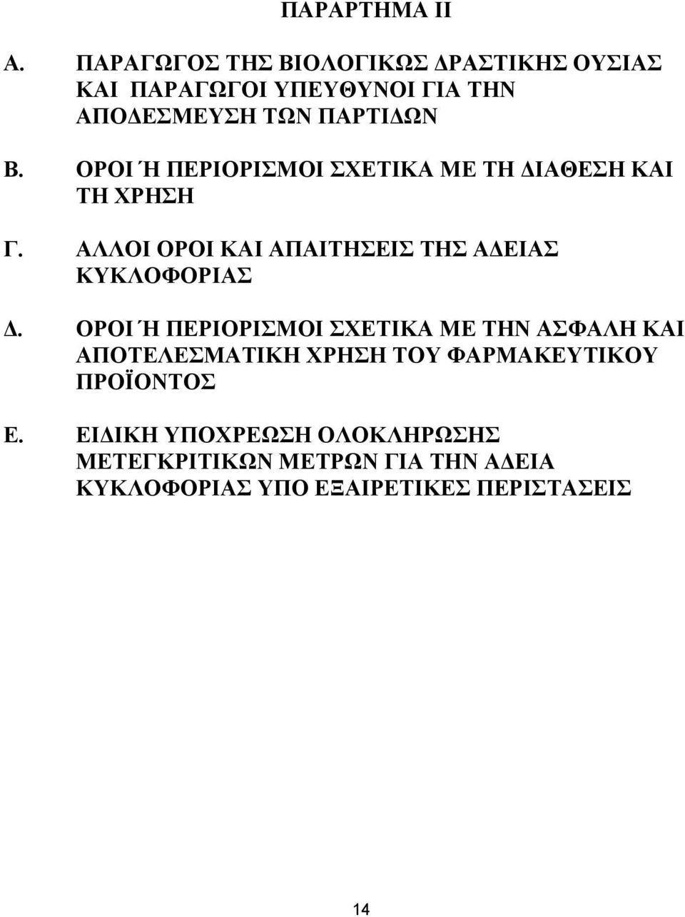 ΟΡΟΙ Ή ΠΕΡΙΟΡΙΣΜΟΙ ΣΧΕΤΙΚΑ ΜΕ ΤΗ ΔΙΑΘΕΣΗ ΚΑΙ ΤΗ ΧΡΗΣΗ Γ. ΑΛΛΟΙ ΟΡΟΙ ΚΑΙ ΑΠΑΙΤΗΣΕΙΣ ΤΗΣ ΑΔΕΙΑΣ ΚΥΚΛΟΦΟΡΙΑΣ Δ.