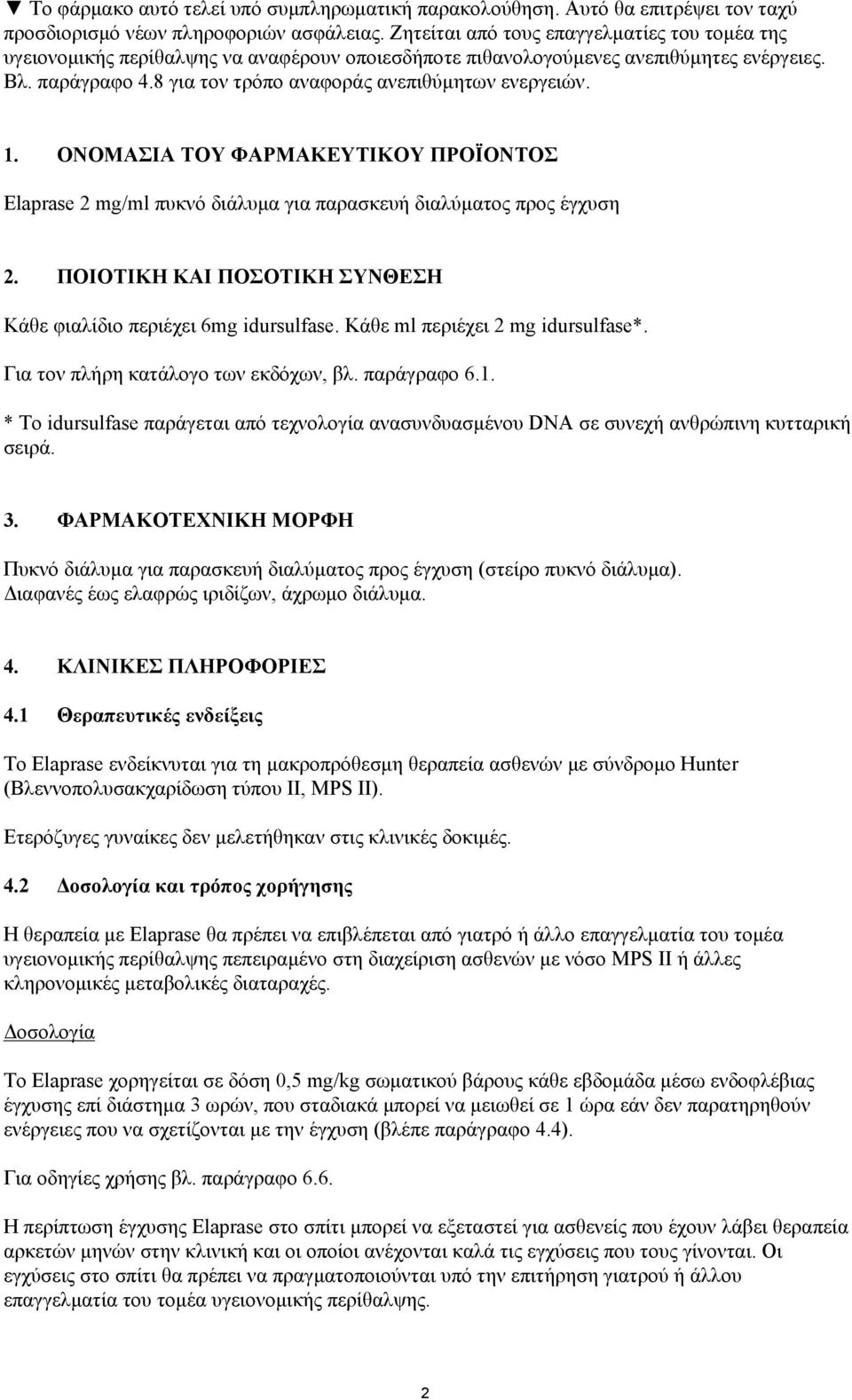 8 για τον τρόπο αναφοράς ανεπιθύμητων ενεργειών. 1. ΟΝΟΜΑΣΙΑ ΤΟΥ ΦΑΡΜΑΚΕΥΤΙΚΟΥ ΠΡΟΪΟΝΤΟΣ Elaprase 2 mg/ml πυκνό διάλυμα για παρασκευή διαλύματος προς έγχυση 2.