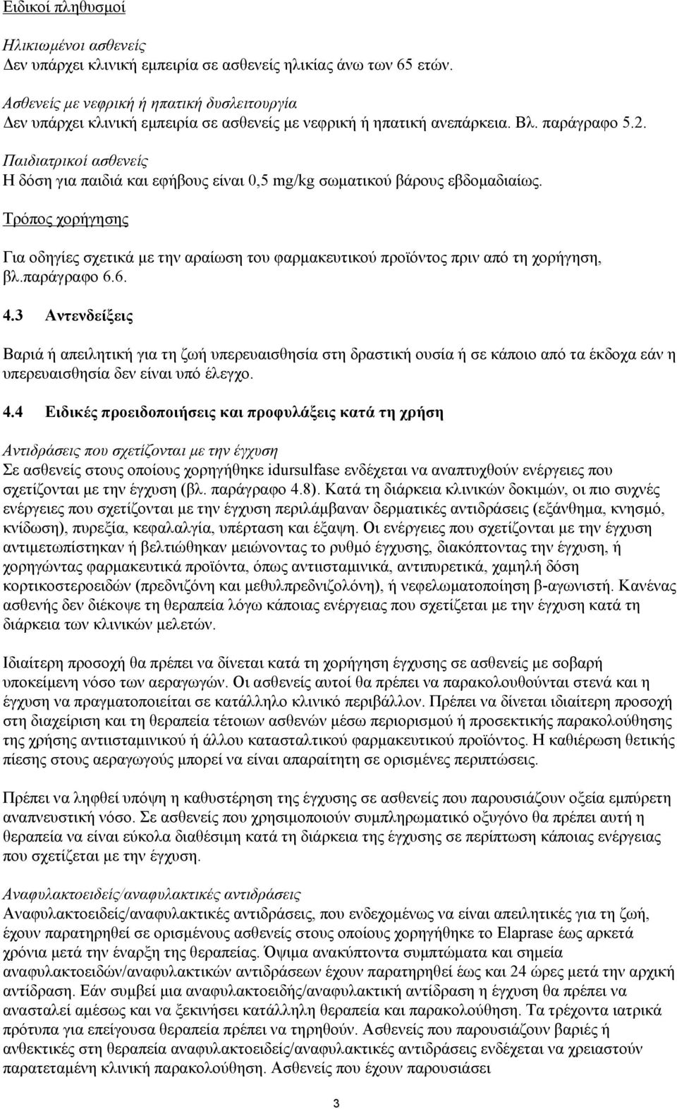 Παιδιατρικοί ασθενείς Η δόση για παιδιά και εφήβους είναι 0,5 mg/kg σωματικού βάρους εβδομαδιαίως.