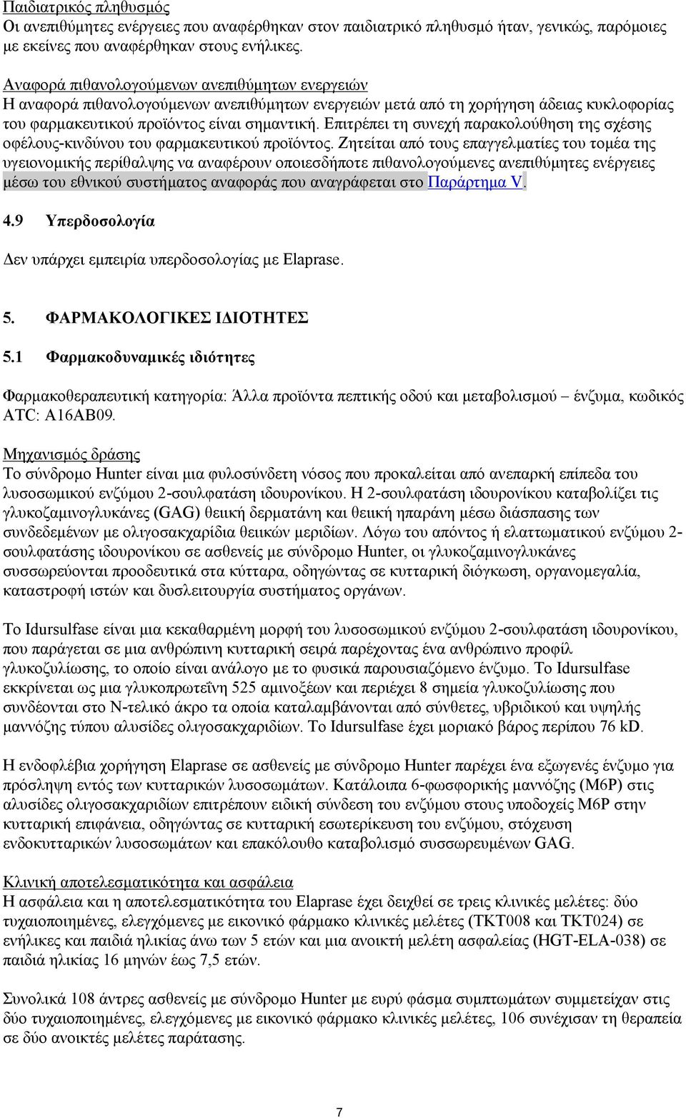 Επιτρέπει τη συνεχή παρακολούθηση της σχέσης οφέλους-κινδύνου του φαρμακευτικού προϊόντος.