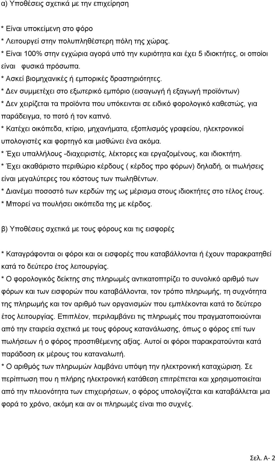 * Δεν συμμετέχει στο εξωτερικό εμπόριο (εισαγωγή ή εξαγωγή προϊόντων) * Δεν χειρίζεται τα προϊόντα που υπόκεινται σε ειδικό φορολογικό καθεστώς, για παράδειγμα, το ποτό ή τον καπνό.