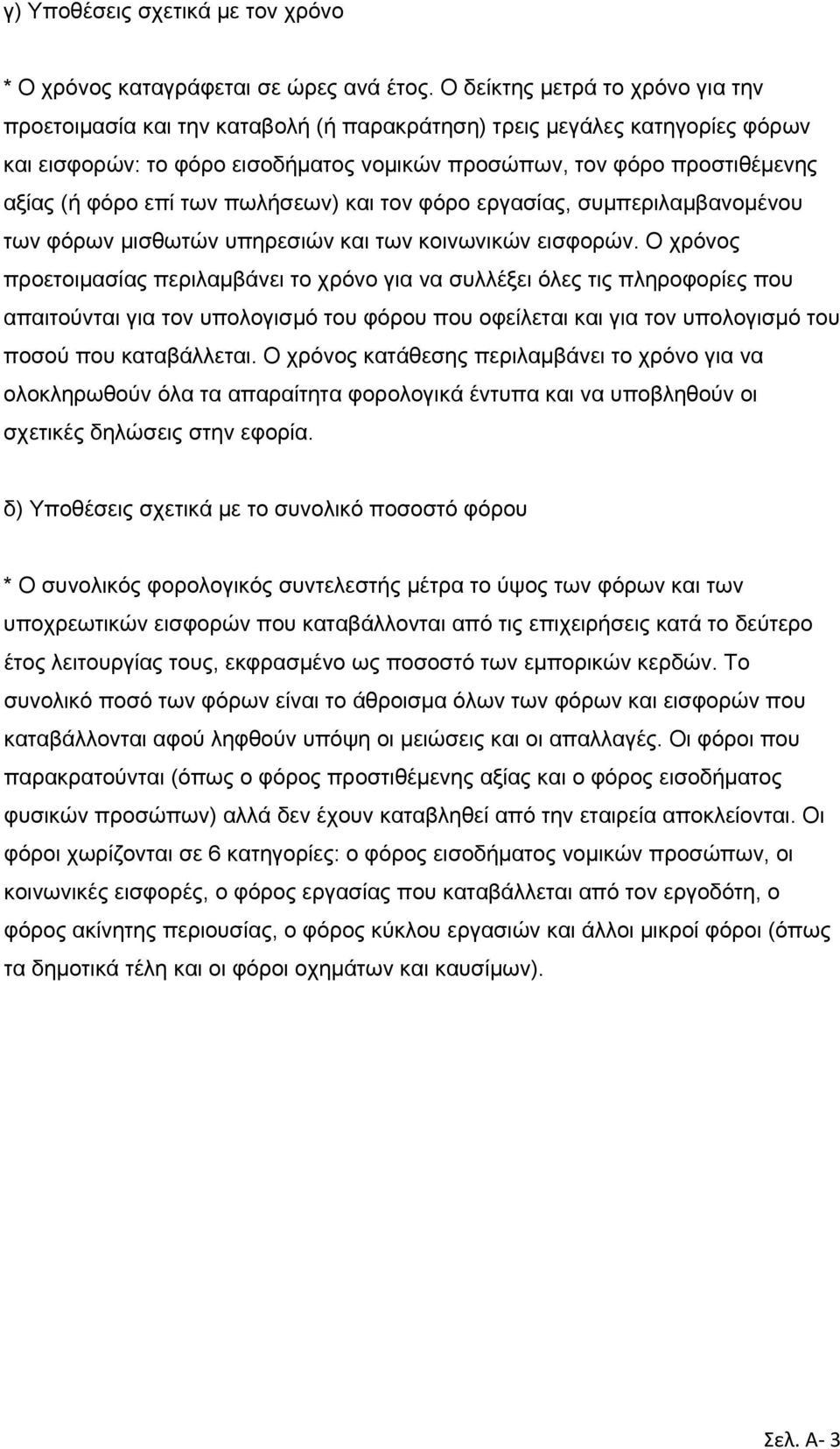 επί των πωλήσεων) και τον φόρο εργασίας, συμπεριλαμβανομένου των φόρων μισθωτών υπηρεσιών και των κοινωνικών εισφορών.