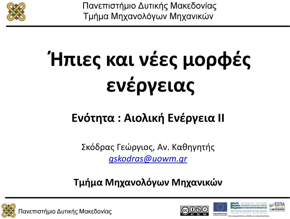 Ενέργεια ΙΙ Σκόδρας Γεώργιος, Αν.