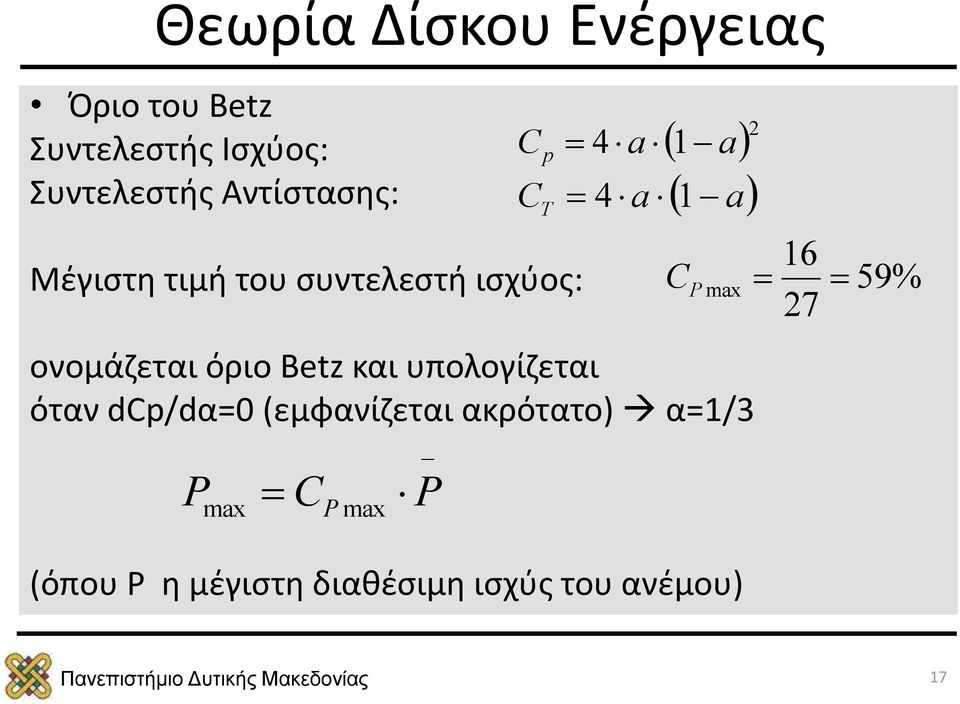 ονομάζεται όριο Betz και υπολογίζεται όταν dcp/dα=0 (εμφανίζεται ακρότατο) α=1/3 P