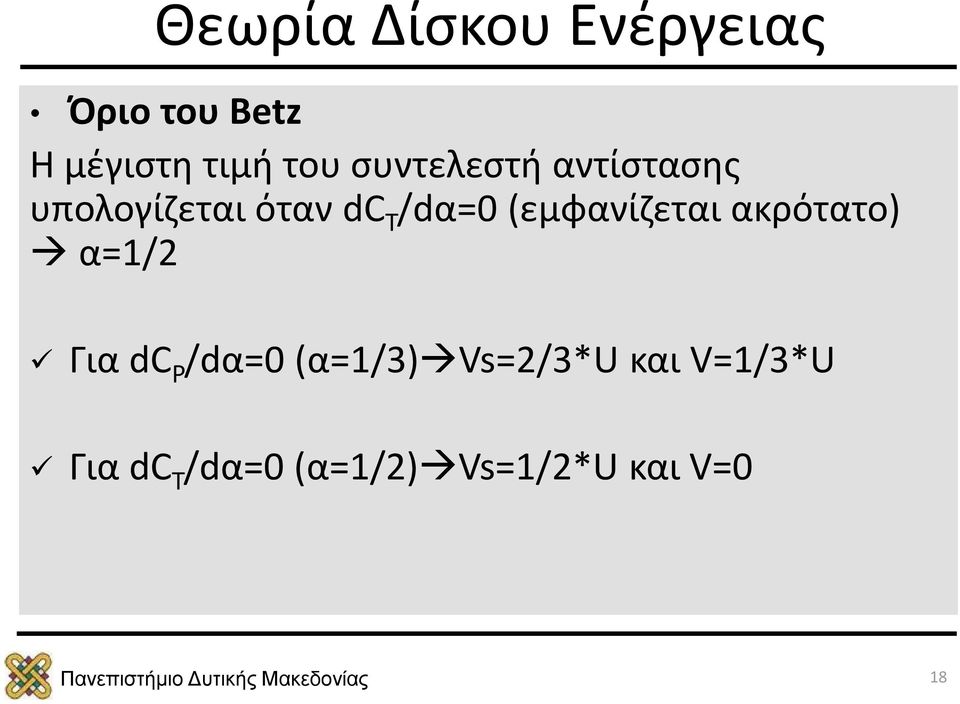 (εμφανίζεται ακρότατο) α=1/2 Για dc P /dα=0 (α=1/3)