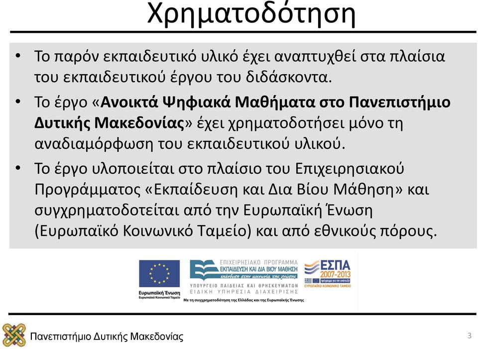 αναδιαμόρφωση του εκπαιδευτικού υλικού.