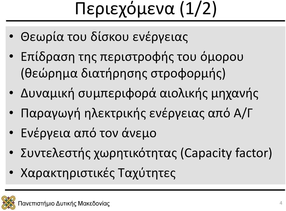 αιολικής μηχανής Παραγωγή ηλεκτρικής ενέργειας από Α/Γ Ενέργεια από