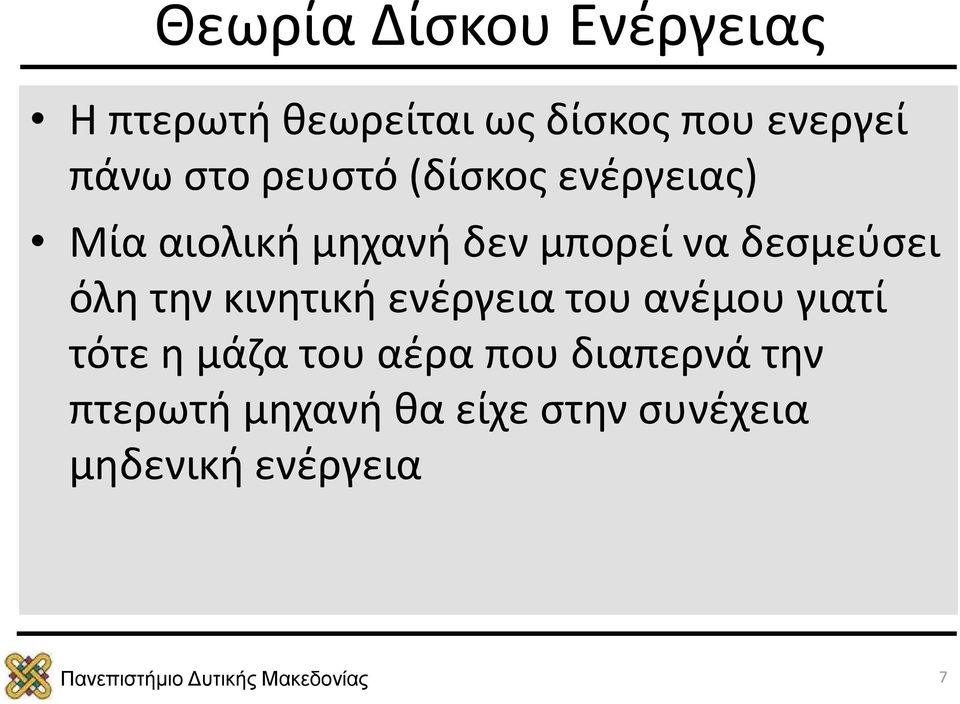 δεσμεύσει όλη την κινητική ενέργεια του ανέμου γιατί τότε η μάζα του