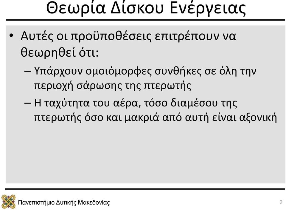 περιοχή σάρωσης της πτερωτής Η ταχύτητα του αέρα, τόσο