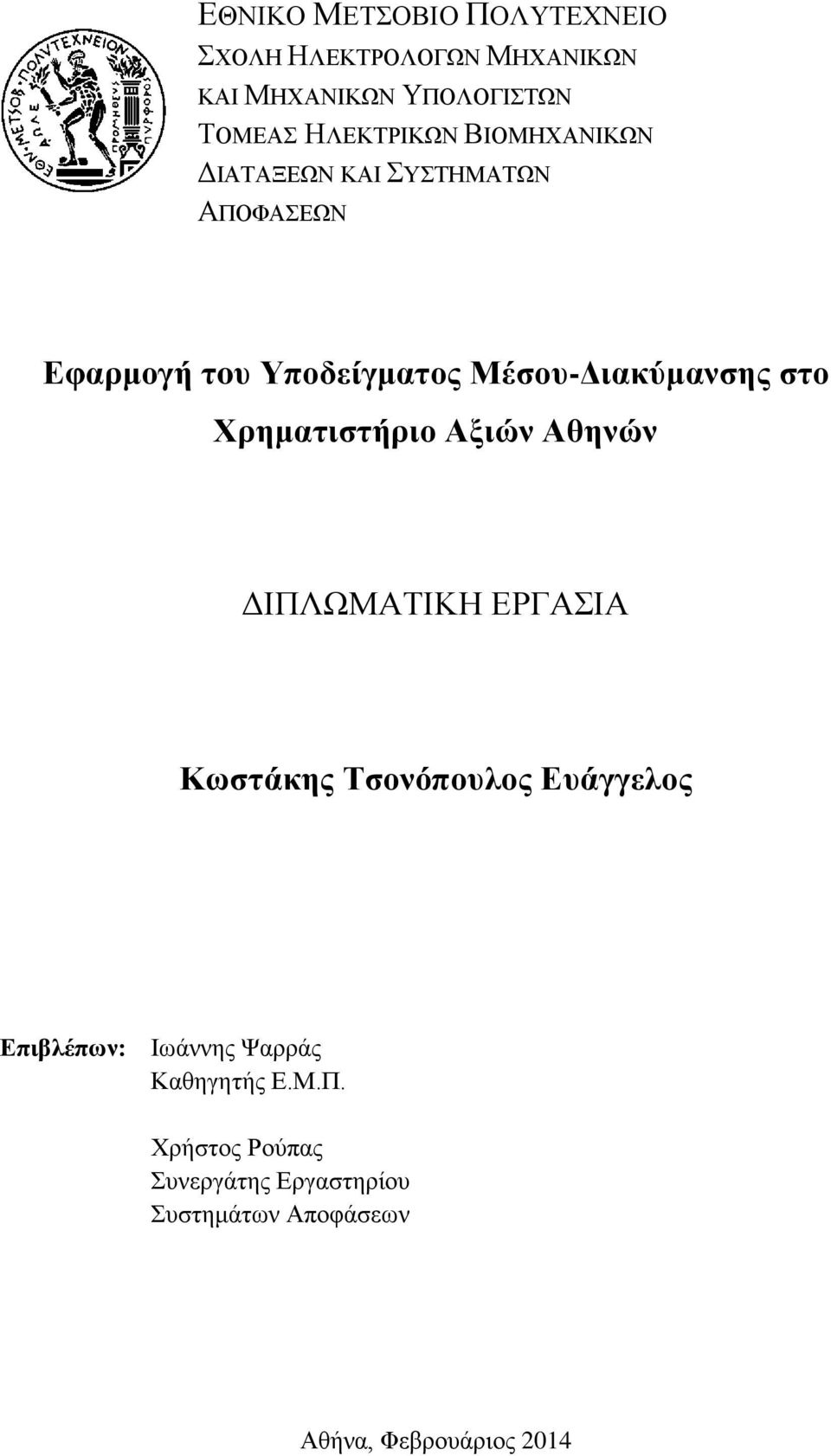 Μέσου-Διακύμανσης στο Χρηματιστήριο Αξιών Αθηνών ΔΙΠΛΩΜΑΤΙΚΗ ΕΡΓΑΣΙΑ Κωστάκης Τσονόπουλος Ευάγγελος