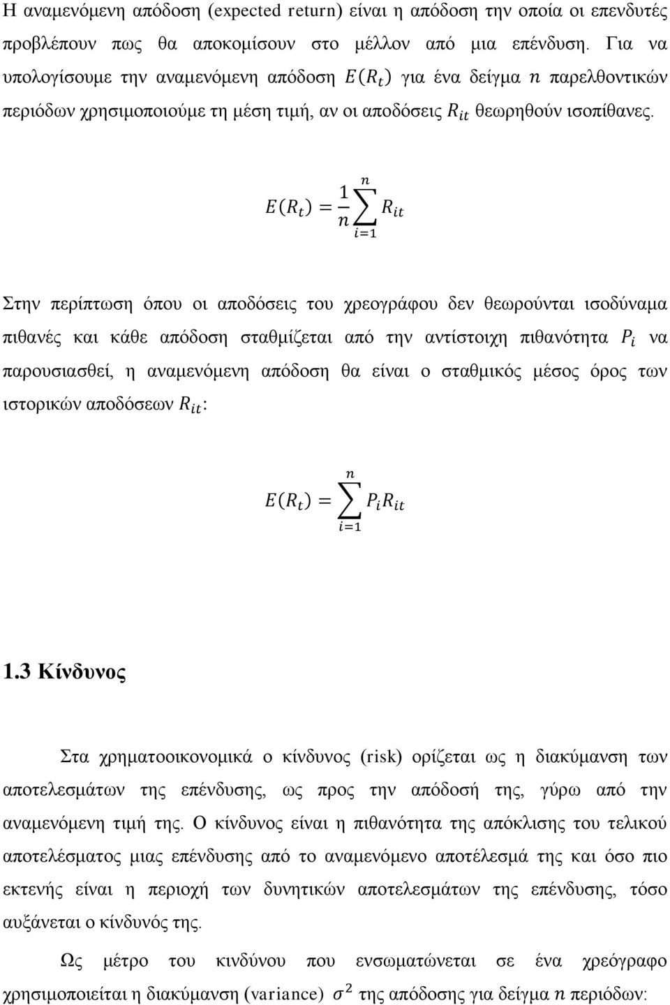 ( ) Στην περίπτωση όπου οι αποδόσεις του χρεογράφου δεν θεωρούνται ισοδύναμα πιθανές και κάθε απόδοση σταθμίζεται από την αντίστοιχη πιθανότητα να παρουσιασθεί, η αναμενόμενη απόδοση θα είναι ο