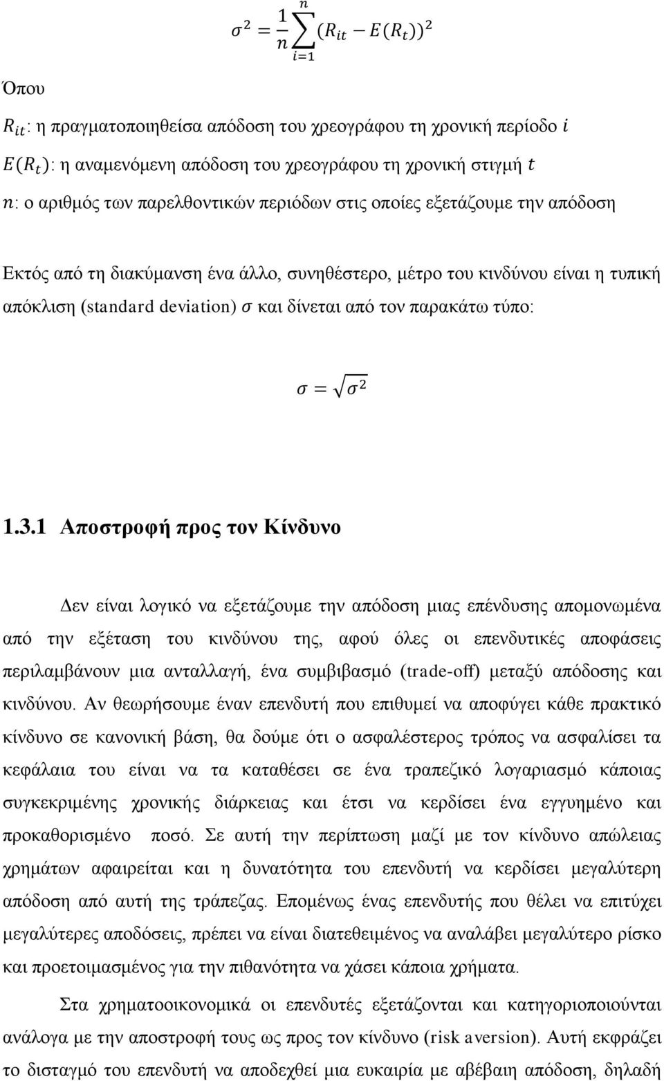 1 Αποστροφή προς τον Κίνδυνο Δεν είναι λογικό να εξετάζουμε την απόδοση μιας επένδυσης απομονωμένα από την εξέταση του κινδύνου της, αφού όλες οι επενδυτικές αποφάσεις περιλαμβάνουν μια ανταλλαγή,