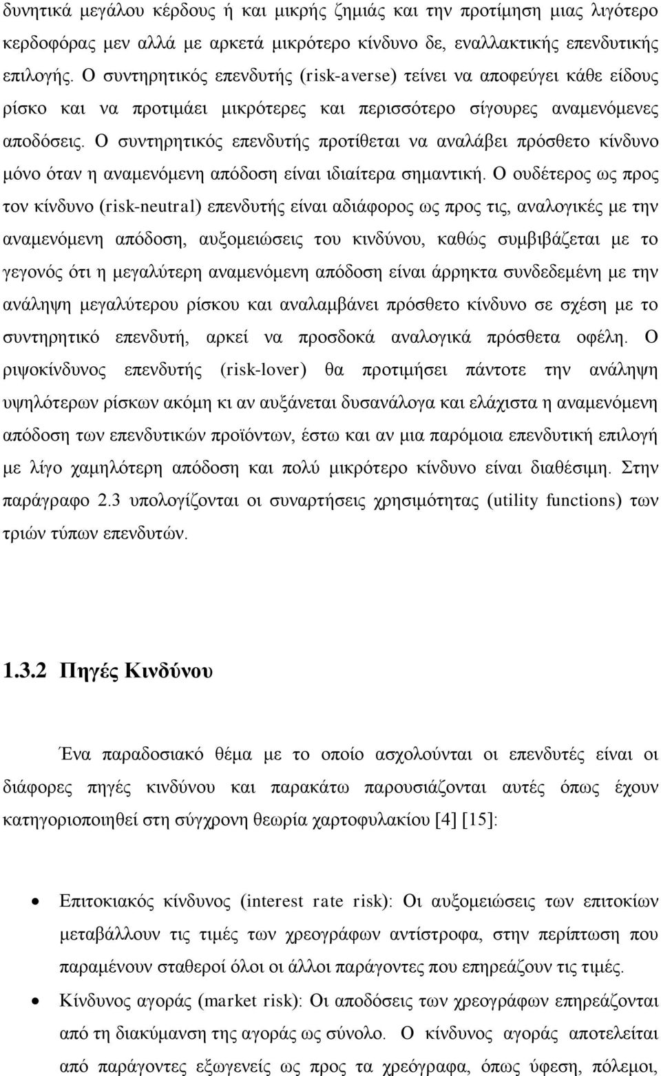 Ο συντηρητικός επενδυτής προτίθεται να αναλάβει πρόσθετο κίνδυνο μόνο όταν η αναμενόμενη απόδοση είναι ιδιαίτερα σημαντική.