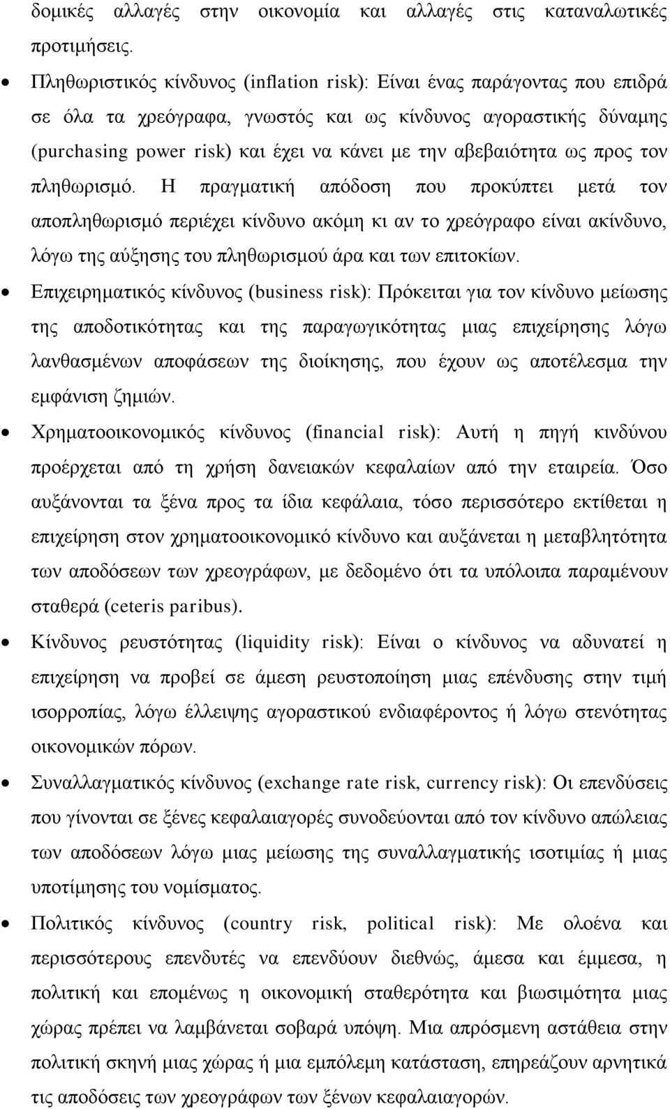 ως προς τον πληθωρισμό. Η πραγματική απόδοση που προκύπτει μετά τον αποπληθωρισμό περιέχει κίνδυνο ακόμη κι αν το χρεόγραφο είναι ακίνδυνο, λόγω της αύξησης του πληθωρισμού άρα και των επιτοκίων.